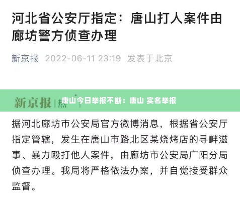 唐山今日举报不断：唐山 实名举报 