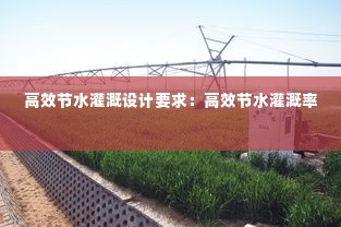 高效节水灌溉设计要求:高效节水灌溉率