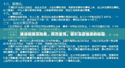 演讲稿撰写指南,规范使用,吸引百度收录的标题