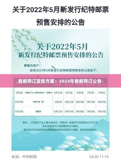 新邮预订宣传方案：2022年新邮预订公告 