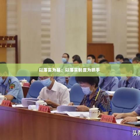 以落实为基:以落实制度为抓手