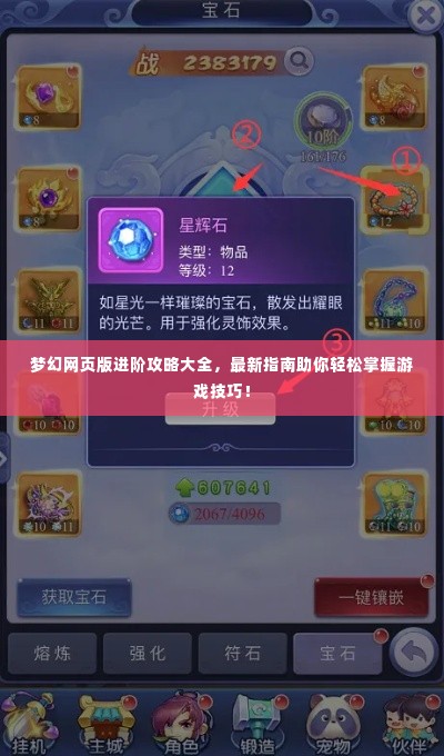 梦幻网页版进阶攻略大全，最新指南助你轻松掌握游戏技巧！