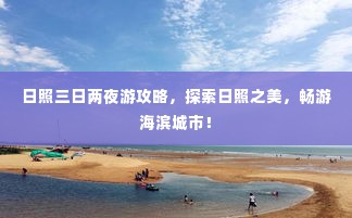 日照三日两夜游攻略,探索日照之美,畅游海滨城市!