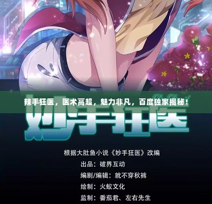 辣手狂医,医术高超,魅力非凡,百度独家揭秘!