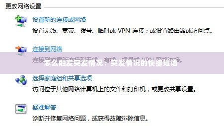 怎么触发突发情况:突发情况的快捷短语