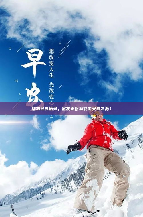 励志经典语录，激发无限潜能的灵感之源！