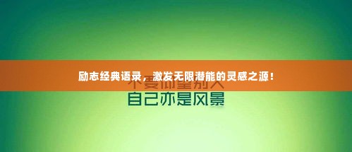 励志经典语录,激发无限潜能的灵感之源!