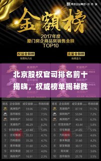 北京股权官司排名前十揭晓,权威榜单揭秘胜诉率最高的十大律师事务所