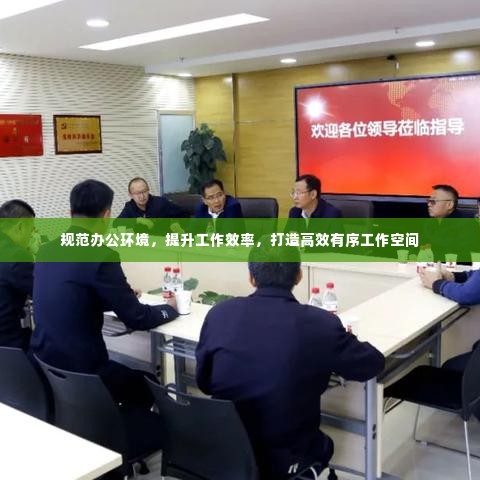 规范办公环境,提升工作效率,打造高效有序工作空间