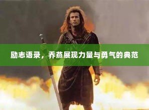 励志语录,乔燕展现力量与勇气的典范