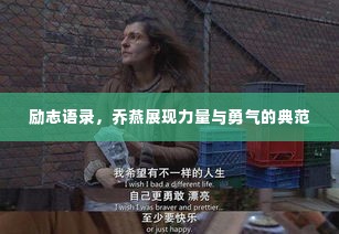 励志语录,乔燕展现力量与勇气的典范