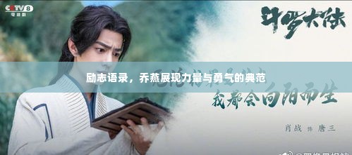 励志语录,乔燕展现力量与勇气的典范