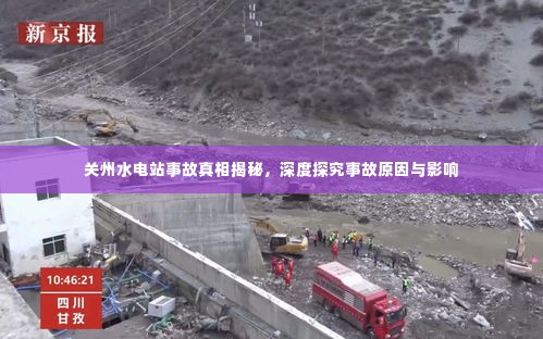 关州水电站事故真相揭秘，深度探究事故原因与影响