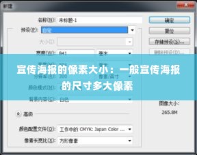 宣传海报的像素大小:一般宣传海报的尺寸多大像素