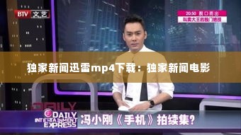 独家新闻迅雷mp4下载:独家新闻电影