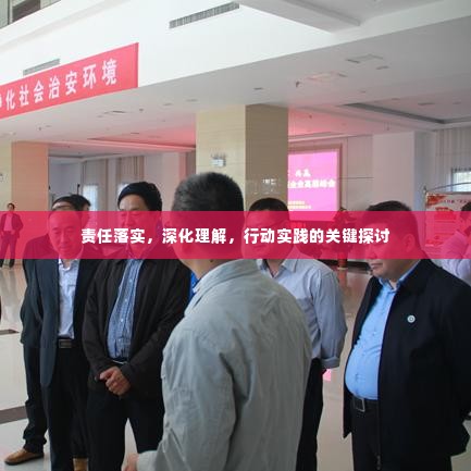 责任落实，深化理解，行动实践的关键探讨