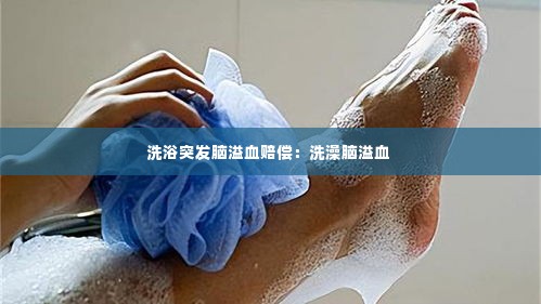 洗浴突发脑溢血赔偿:洗澡脑溢血