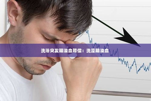 洗浴突发脑溢血赔偿：洗澡脑溢血 