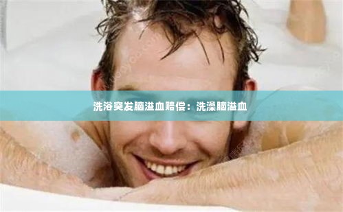 洗浴突发脑溢血赔偿:洗澡脑溢血