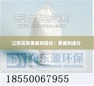江苏高效重捕剂报价：重捕剂成分 