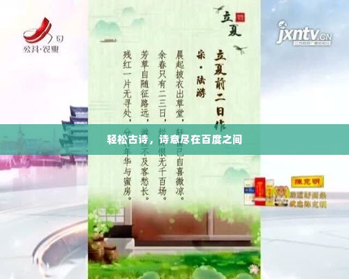 轻松古诗,诗意尽在百度之间