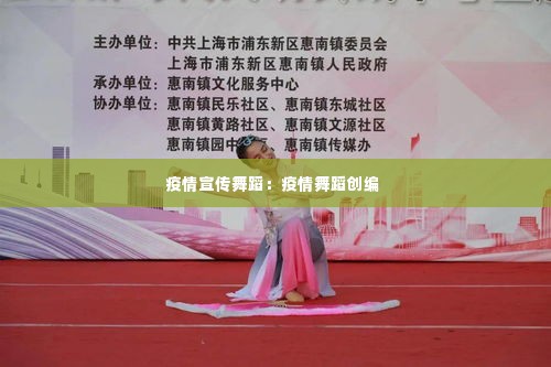 疫情宣传舞蹈：疫情舞蹈创编 