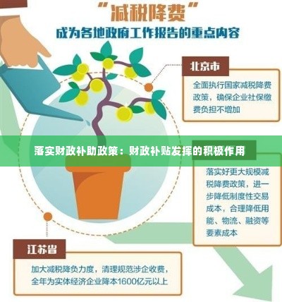 落实财政补助政策:财政补贴发挥的积极作用