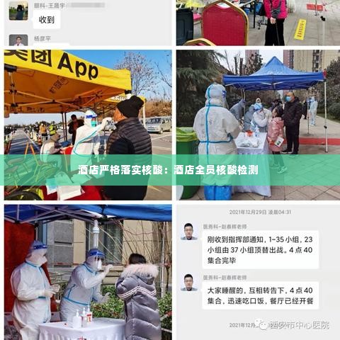 酒店严格落实核酸：酒店全员核酸检测 