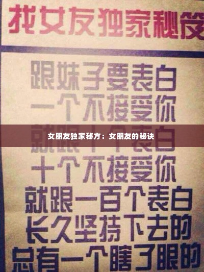 女朋友独家秘方:女朋友的秘诀