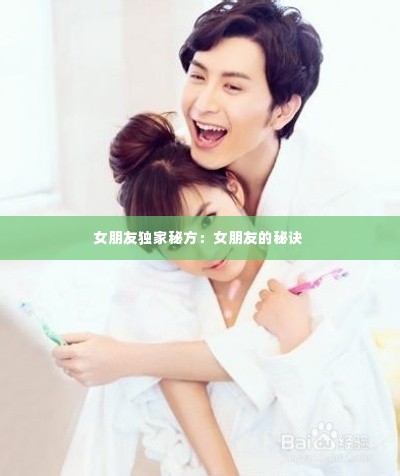 女朋友独家秘方:女朋友的秘诀