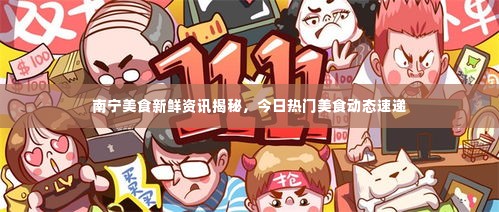 南宁美食新鲜资讯揭秘,今日热门美食动态速递