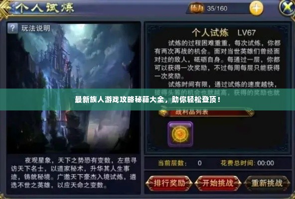 最新族人游戏攻略秘籍大全,助你轻松登顶!