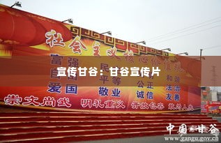 宣传甘谷:甘谷宣传片