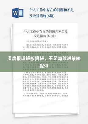 深度报道短板揭秘，不足与改进策略探讨