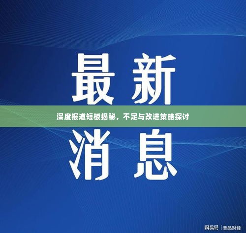 深度报道短板揭秘,不足与改进策略探讨