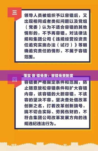 落实 容 错免责:容错免责制度