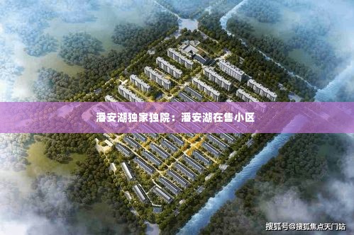 潘安湖独家独院:潘安湖在售小区