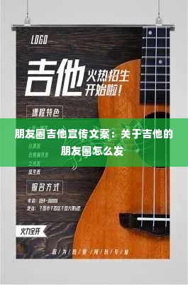 朋友圈吉他宣传文案:关于吉他的朋友圈怎么发