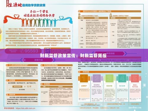 财税监管政策宣传:财税监管简报