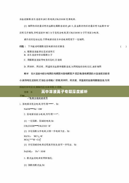 高中溶液离子专题深度解析