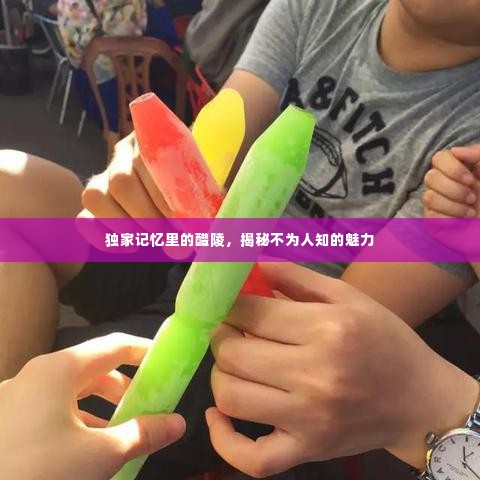 独家记忆里的醴陵,揭秘不为人知的魅力