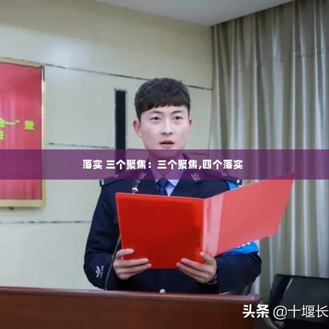 落实 三个聚焦：三个聚焦,四个落实 