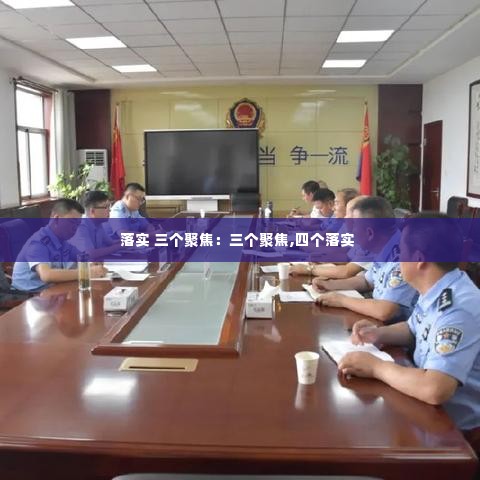 落实 三个聚焦:三个聚焦,四个落实