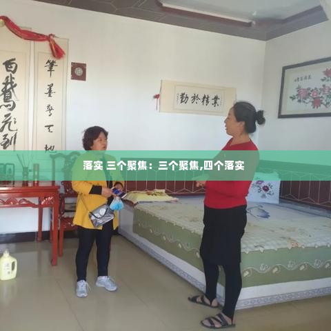 落实 三个聚焦:三个聚焦,四个落实