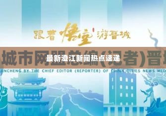 最新澄江新闻热点速递