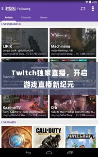 Twitch独家直播,开启游戏直播新纪元
