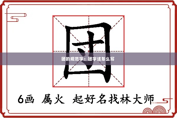 团的规范字:团字该怎么写