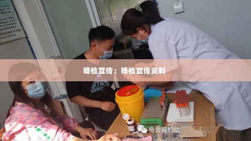 婚检宣传:婚检宣传资料