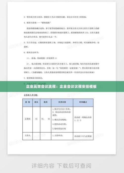 企业高效会议流程:企业会议议程安排模板