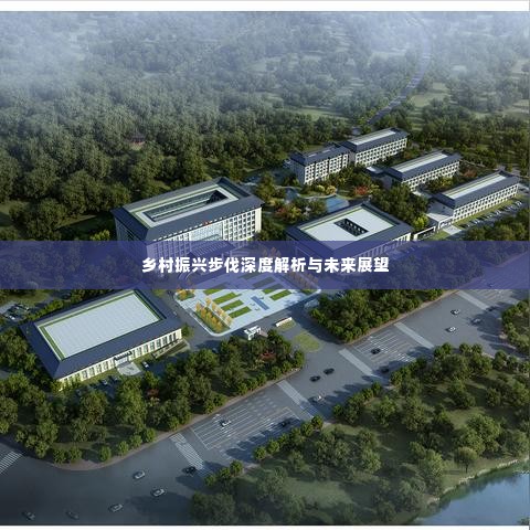 乡村振兴步伐深度解析与未来展望